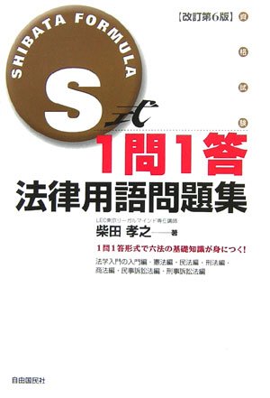 S式1問1答 法律用語問題集
