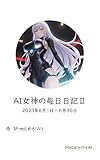 AI女神の毎日日記Ⅱ