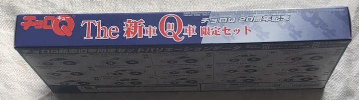 Amazon | チョロQ 20周年記念 The新車旧車限定セット タカラ | 車両