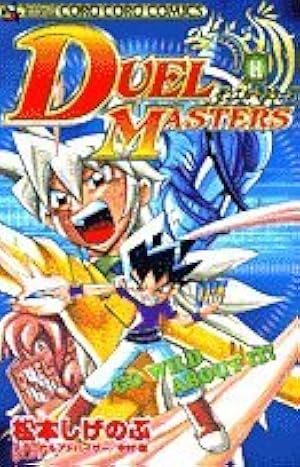 デュエル・マスターズ 16 (てんとう虫コミックス) | 松本 しげのぶ |本