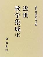 近世歌学集成 上/明治書院/近世和歌研究会（単行本） Amazon.co.jp: 近世歌学集成 上 : 近世和歌研究会: 本