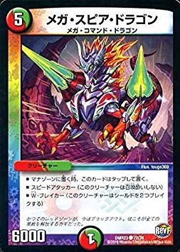 Amazon.co.jp: デュエルマスターズ/DMR-23/072/C/メガ・スピア