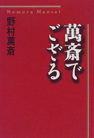 萬斎でござる 萬斎でござる
