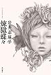 セール中のKindle本12：煉獄蝶々 (角川書店単行本)