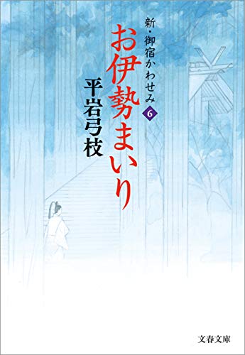 新・御宿かわせみ6 お伊勢まいり (文春文庫) 新・御宿かわせみ6 お伊勢まいり (文春文庫)