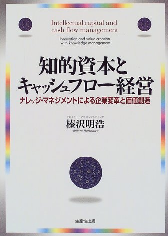 知的資本とキャッシュフロー経営―ナレッジ・マネジメントによる企業変革と価値創造