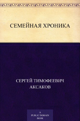 Amazon.com: Семейная хроника (Russian Edition) eBook : Аксаков, Сергей ...