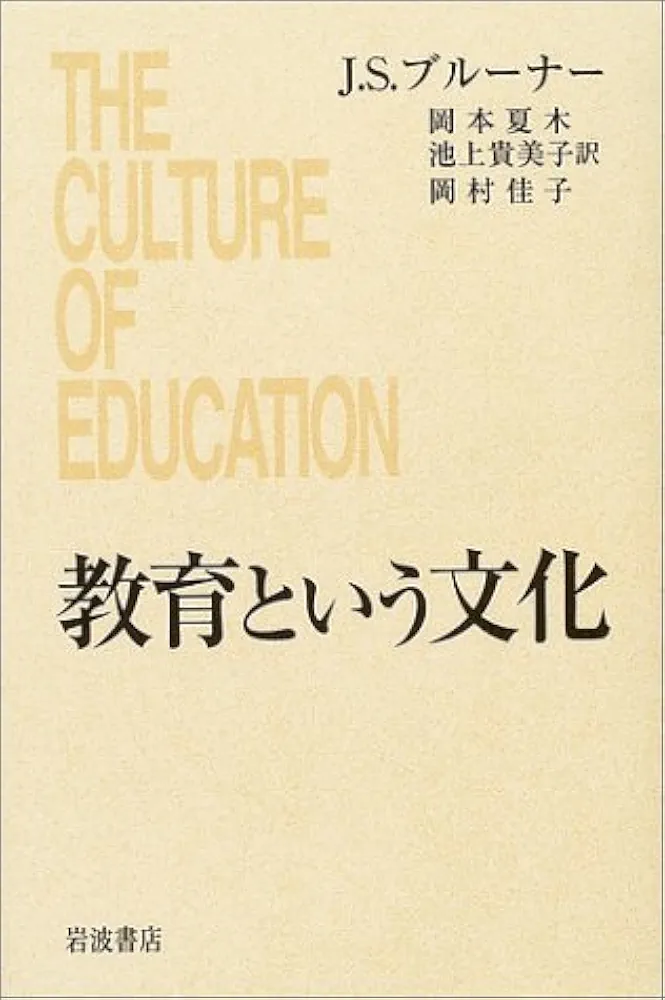 教育という文化 | J・S・ブルーナー, 岡本 夏木, 池上 貴美子