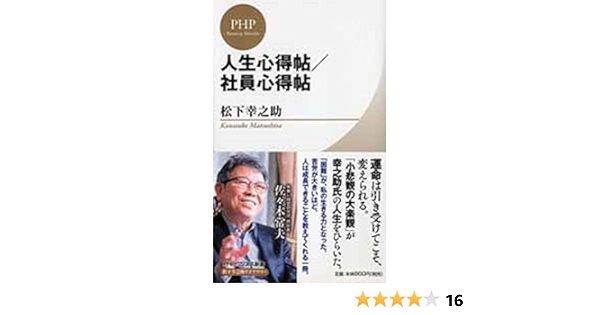 人生心得帖 社員心得帖 Phpビジネス新書 松下幸之助ライブラリー 松下 幸之助
