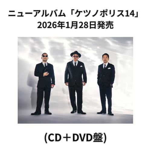 【限定特典(ケツノボールペン)付き】ケツメイシ「ケツノポリス14」 (DVD盤)