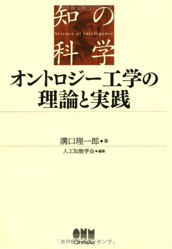 オントロジー工学の理論と実践 (知の科学)