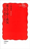 変えてゆく勇気－「性同一性障害」の私から (岩波新書)