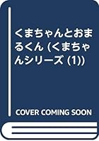 くまちゃんとおまるくん (くまちゃんシリーズ (1)) 4564240412 Book Cover
