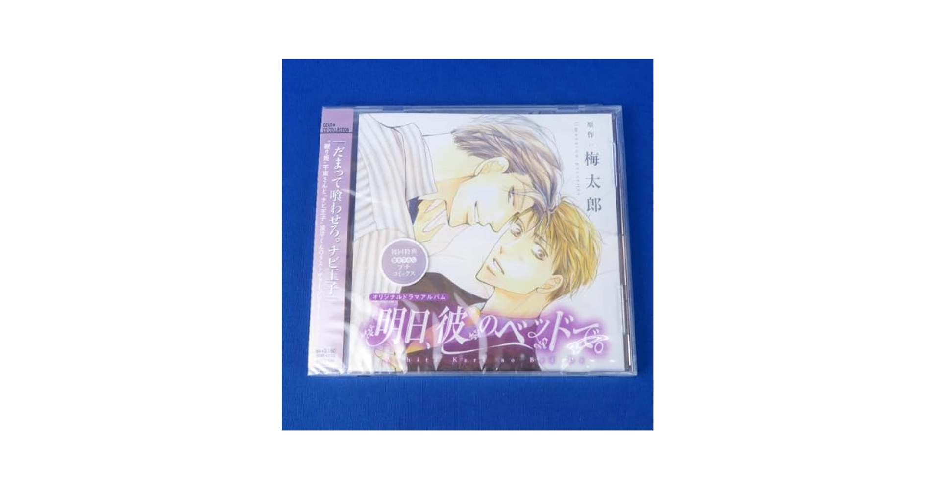 【中古】 明日、彼のベッドで。 ドラマCD ,森川智之 千束冬至 ,近藤隆 梶 中古】 明日、彼のベッドで。 ドラマCD ,森川智之 千束冬至