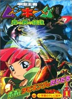 甲虫王者ムシキング 1: 森の民の伝説 (小学館のテレビ絵本シリーズ)