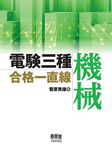 電験三種合格一直線 機械 (Japanese Edition)