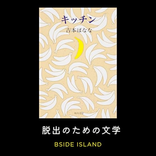 アーセナル優勝・ワールドカップ開催地のカオス・吉本ばなな500円の告白【B面アイランド】#245