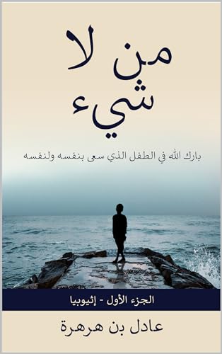 ‫مِن لا شِيء: بارك الله فِي الطِّفل الَّذِي سعى بِنفسه ولِنفسه‬ (Arabic Edition)