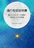 魂の取扱説明書: 星とエネルギーで紐解くあなただけの物語