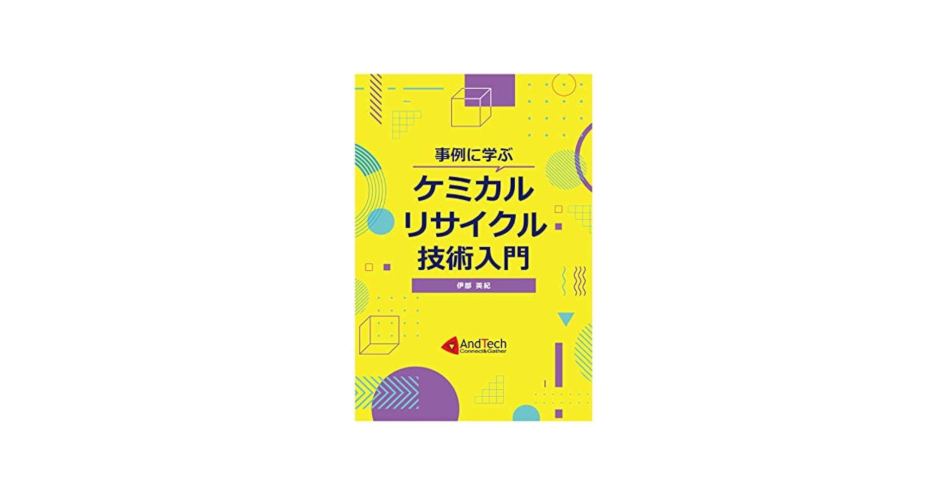 事例に学ぶケミカルリサイクル技術入門/ＡｎｄＴｅｃｈ/伊部英紀（単行本） 事例に学ぶケミカルリサイクル技術入門 | 伊部英紀 |本 | 通販