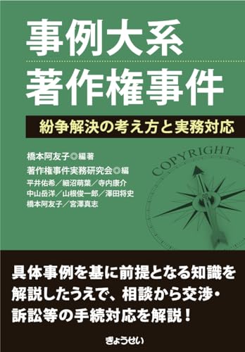 事例大系 著作権事件 紛争解決の考え方と実務対応