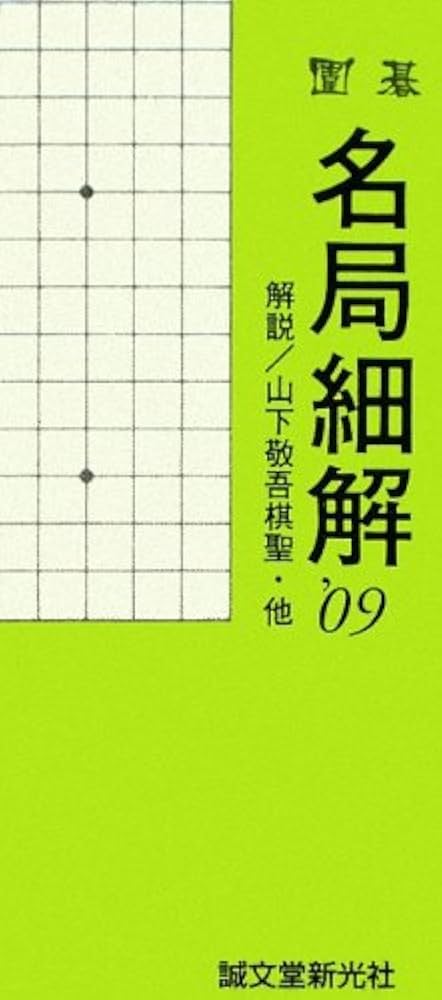名局細解　囲碁　,96  ,97  ,99年版 名局細解 囲碁 ,96 ,97 ,99年版 名局細解 囲碁 ,96 ,97 ,