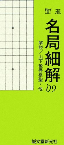 PDFダウンロード 囲碁 名局細解〈’09〉 バイ
