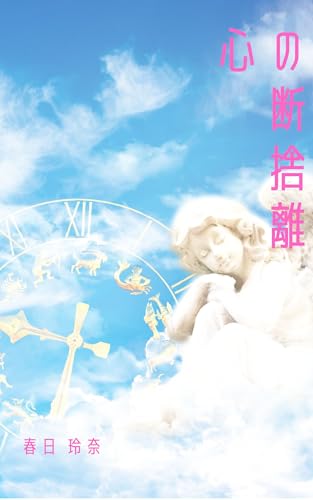 心の断捨離: 過去を手放し、前向きに生きるための5つの方法