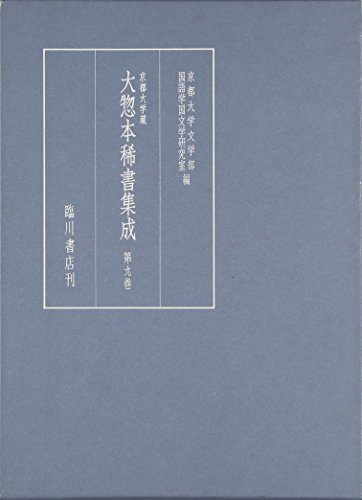 京都大学蔵 大惣本稀書集成〈第9巻〉