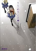 ささめきこと: 4 (コミックアライブ) 4840125503 Book Cover