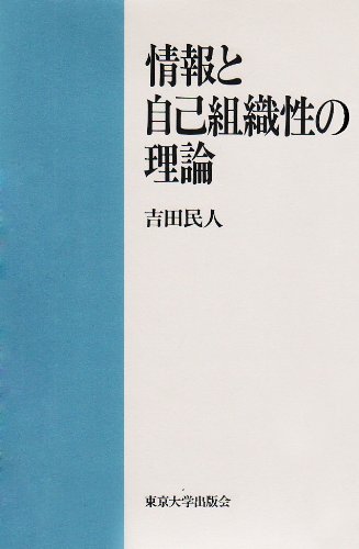 情報と自己組織性の理論