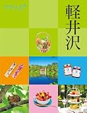 ココミル軽井沢(2027年版)