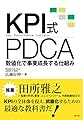 KPI式PDCA: 数値化で事業成長する仕組み