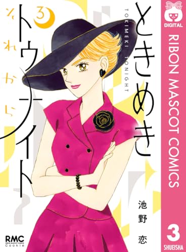 ときめきトゥナイト それから 3 (りぼんマスコットコミックスDIGITAL)