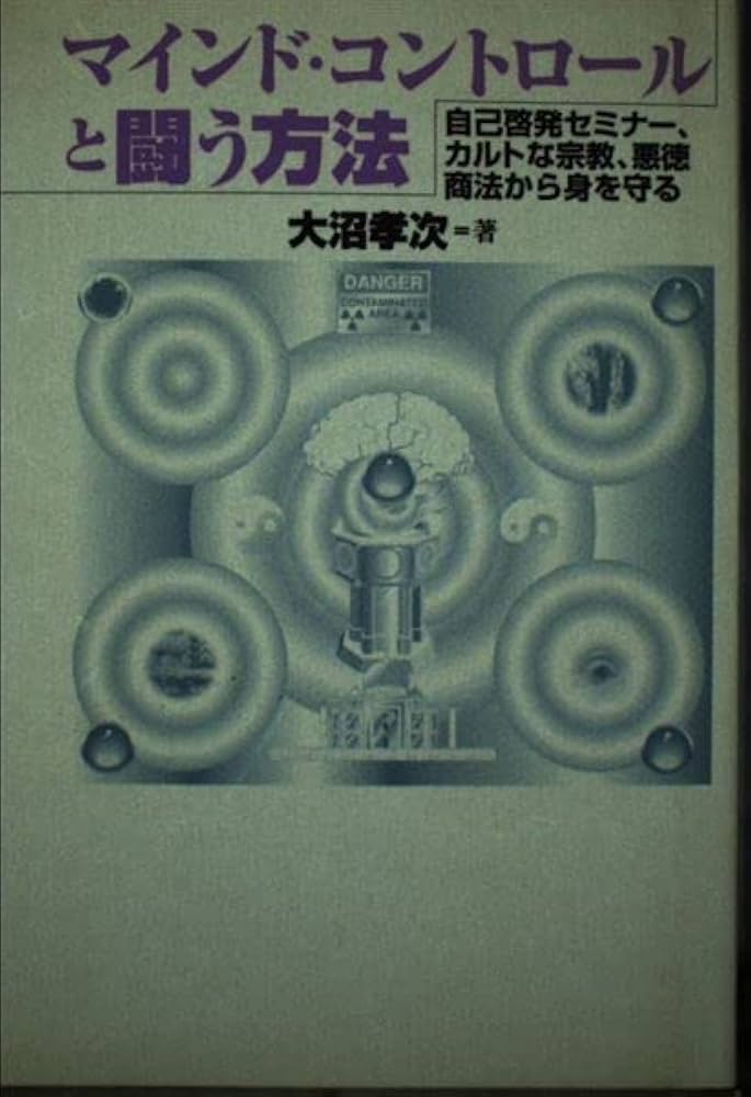 マインド・コントロールと闘う方法: 自己啓発セミナー、カルトな
