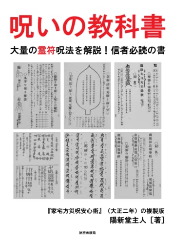 呪いの教科書　大量の霊符呪法を解説！信者必読の書: 『家宅方災呪安心術』（大正二年）の複製版