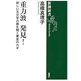 重力波 発見！―新しい天文学の扉を開く黄金のカギ―（新潮選書）
