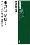 重力波 発見！―新しい天文学の扉を開く黄金のカギ―（新潮選書）