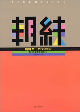 朝練 パーカッション 毎日の基礎練習30分 松倉利之 著