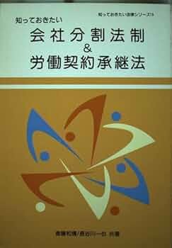 知っておきたい会社分割法制&労働契約承継法 (知っておきたい