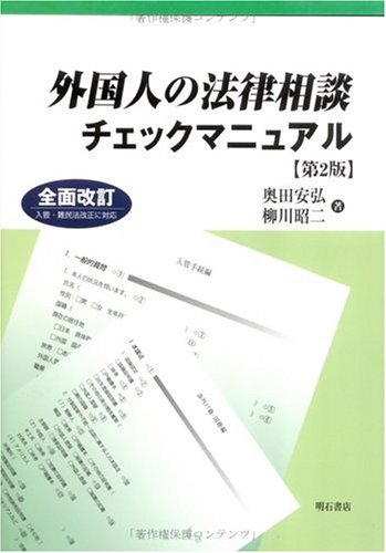 外国人の法律相談チェックマニュアル 第2版: 全面改訂入管・難民