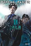 PSYCHO-PASS サイコパス 3 B (集英社文庫)
