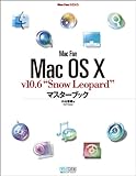 Mac Fan Mac OS X v10.6“Snow Leopard”マスターブック (Mac Fan BOOKS) (MacFanBooks)