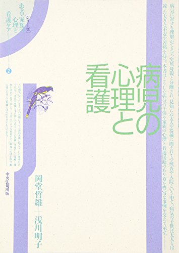 病児の心理と看護 (シリーズ 患者・家族の心理と看護ケア)