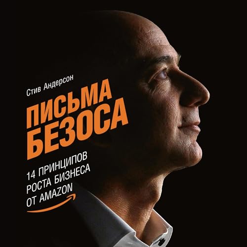 Couverture de Письма Безоса [The Bezos Letters]