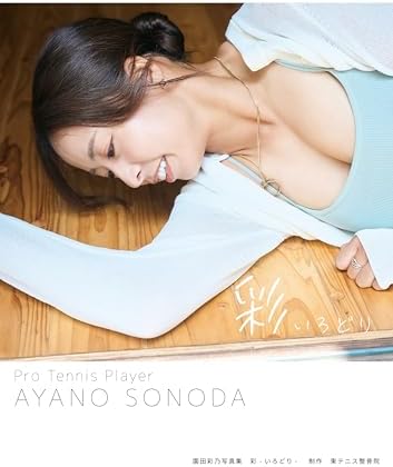 【電子書籍限定カット付き】園田彩乃写真集『彩』