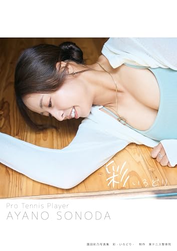 【電子書籍限定カット付き】園田彩乃写真集『彩』