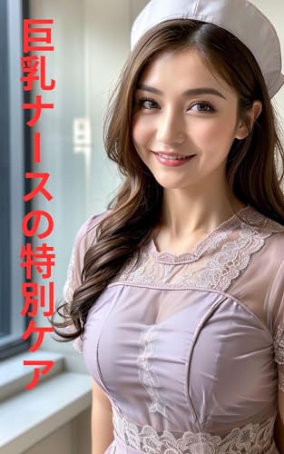 uretaainokanngo kyonyuuna-sunotokubetukea (Japanese Edition)