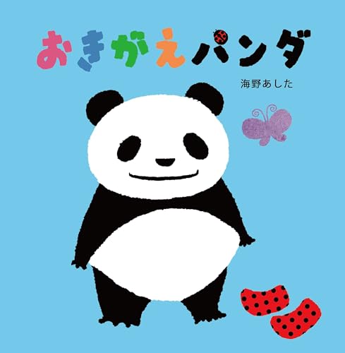 おきがえパンダ