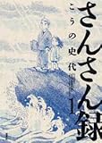 さんさん録 (1) (アクションコミックス)